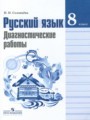 Решебник и ГДЗ по Русскому языку за 8 класс , авторы Т.А. Ладыженская ...