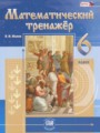 Математический тренажёр 6 класс Жохов В.И.