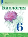 Биология 6 класс Сивоглазов Плешаков