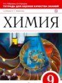 Химия 9 класс Габриелян Купцова тетрадь для оценки качества знаний