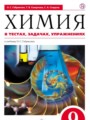 Решебник и ГДЗ по Химии 9 класс
