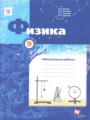 Физика 9 класс лабораторные работы Грачёв А.В.