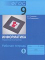 информатика 9 класс семакин гдз