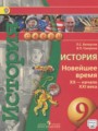 История Новейшее время 9 класс Белоусов Л.C.