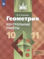 Геометрия 10-11 класс контрольные работы Иченская (базовый уровень)