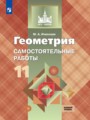 Геометрия 11 класс самостоятельные работы Иченская (базовый уровень)