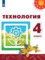 Решебник и ГДЗ по Технологии за 4 класс , авторы Роговцева Н.И ...