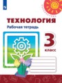 Технология 3 класс рабочая тетрадь Роговцева Анащенкова
