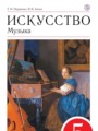 Искусство 5 класс Науменко Алеев