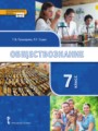 Обществознание 7 класс Пушкарева Судас