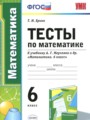 Математика 6 класс тесты Ерина Т.М.