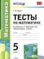 Математика 5 класс тесты Ерина Т.М.