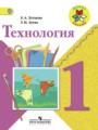 Технология 1 класс Лутцева Зуева