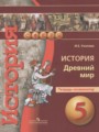 История Древний мир 5 класс тетрадь-экзаменатор Уколова И.Е.