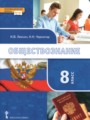 Решебник и ГДЗ по Обществознанию за 8 класс , авторы Лексин И.В ...