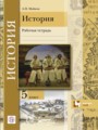 История 5 класс рабочая тетрадь Майков
