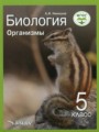 Биология 5 класс Организмы Никишов А.И.