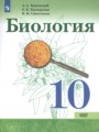 Биология 10 класс Каменский Касперская (Базовый уровень)