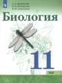 Биология 11 класс Каменский Касперская (Базовый уровень)