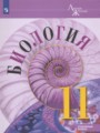 Биология 11 класс Пасечник (Углублённый уровень)