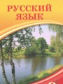 русский язык 9 класс кульгильдинова гдз