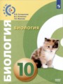 Биология 10 класс Сухорукова Кучменко (Базовый уровень)