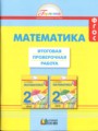 Математика 2 класс итоговая проверочная работа Истомина
