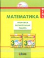 Математика 3 класс итоговая проверочная работа Истомина