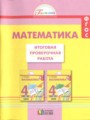 Математика 4 класс итоговая проверочная работа Истомина