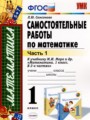 Математика 1 класс самостоятельные работы Самсонова Л.Ю.
