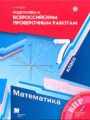 Математика 7 класс подготовка к всероссийским проверочным работам Буцко