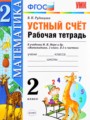 Математика 2 класс рабочая тетрадь Рудницкая В.Н.