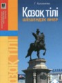 Решебник задач и ГДЗ по Казахскому языку 11 класс Қосымова Г.