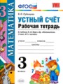 Математика устный счет 3 класс рабочая тетрадь Рудницкая