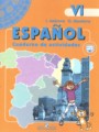 Испанский язык 6 класс рабочая тетрадь Анурова И.В. 