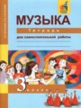 Музыка 3 класс тетрадь для самостоятельной работы Челышева Кузнецова