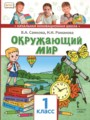 Решебник задач и ГДЗ по Окружающему миру 1 класс  В.А. Самкова, Н.И. Романова 