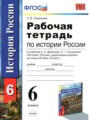 История России 6 класс рабочая тетрадь Симонова
