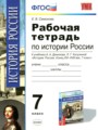 История России 7 класс рабочая тетрадь Симонова