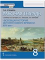 Всеобщая история 8 класс рабочая тетрадь Стецюра (Инновационная школа)