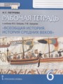 Всеобщая история 6 класс рабочая тетрадь Петрова (Инновационная школа)