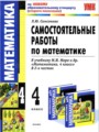 Математика 4 класс самостоятельные работы Самсонова