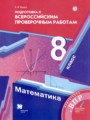 Математика 8 класс подготовка к Всероссийским проверочным работам Буцко