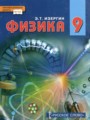 Физика 9 класс Изергин Э.Т.
