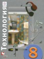 Решебник задач и ГДЗ по Технологии 8 класс  Матяш Н.В., Электов А.А., Симоненко В.Д. 
