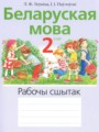 Решебник задач и ГДЗ по Белорусскому языку 2 класс Рабочая тетрадь Левкина Л.Ф., Павловский И.И.