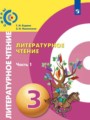 Решебник задач и ГДЗ по Литературе 3 класс Г.Н. Кудина, З.Н. Новлянская