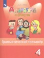 Английский язык 4 класс грамматический тренажёр Юшина Д.Г.