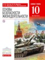 Решебник и ГДЗ по ОБЖ за 10 класс , авторы В.Н. Латчук, В.В. Марков, С ...