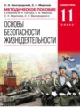 ОБЖ 11 класс Латчук Базовый уровень